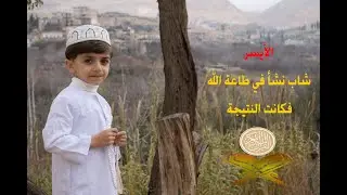 شاب نشأ في طاعة الله من سورية - دمشق - ماذا كانت النتيجة