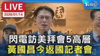 【LIVE】閃電訪美拜會5高層 黃國昌今返國記者會