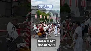 「高浜七年祭」6年おき（まつり年を含めて7年目ごと）に行われ、死者や怨霊を鎮める為の行事で、450年以上続く。１週間各地で様々な行事が盛大に行われる。福井県 高浜町。2025年6月21日(最終日)。