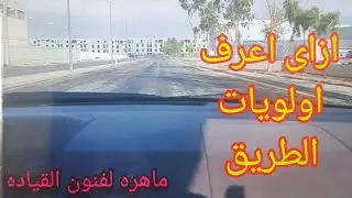 ازاى اعرف أولوية الطريق مع المهارات المختلفه