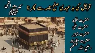 Quraish ki bad-ehdi || Seerat-un-Nabi 99 || Spread Knowledge