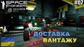 Доставляю контейнери на базу🔰 Space Engineers: Frosbite #07