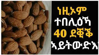 👉 40 ደቂቅ ዘጽንሕ ዘደንቅ ምግቢ...#eritrea#tigray#eritreancomedy 