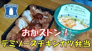 【飯テロ】腹ペコオヤジが喰らう！！ローソン「おかズドン！デミソースチキンカツ弁当」／ローソンブランド・きつねうどん【ASMR】【ローソン】