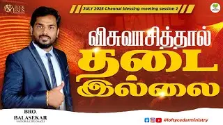 விசுவாசித்தால் தடை இல்லை | Chennai Blessing Meeting Session 2 July 2025 | Bro. Balasekar #loftycedar