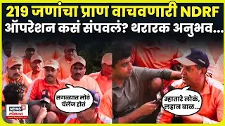 Dharashiv Flood Loss News | NDRF टीमचा थरारक अनुभव, Vilas Bade यांचा Ground Report | N18V