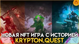 Новая P2EARN игра с Историей Krypton.Quest | Обзор проекта, как играть?