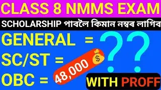 Assam || Class 8 NMMS Exam 2025 || Cut off || Dhruba Goswami Education 