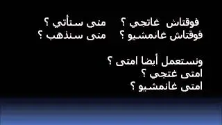 تعلم اللهجة المغربية :الاستفهام الجزء 1