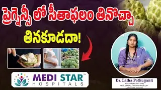 ప్రెగ్నెన్సీ లో సీతాఫలం తినొచ్చా.తినకూడదా! | Is Custard Apple Safe In Pregnancy |Medi Star Hospitals