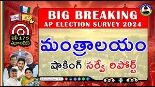 MANTRALAYAM ELECTION SURVEY | AP SURVEY 😮🔥 YSRCP | TDP | JANASENA | BJP