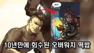 오버워치 2 ㅈㄴ 오래 멈춰있던 시계가 움직이기 시작했다
