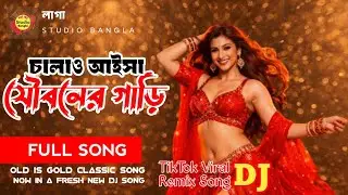 Jouboner Ghari (Remix) | যৌবনের গাড়ি | [লাগা studio Bangla] DJ Remix 2026