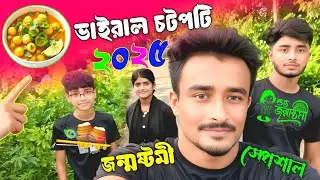👉 ভাইরাল চটপটি 2025 | জন্মাষ্টমী স্পেশাল | Viral Street Food Bangladesh New Vedio 2025 #banglafood