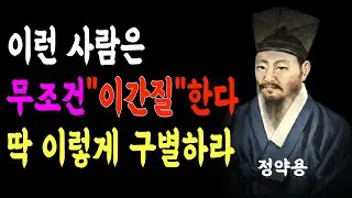 뒤에서 이간질하고 배신하는 사람들의 특징/사람 같지 않은 사람을 구별하는 정약용 선생의 삶의 지혜/인생 명언/인간관계/부처님 말씀
