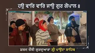 Hau var var jahu gur gopal ( shabad chaunki gurdwara shri paonta sahib )