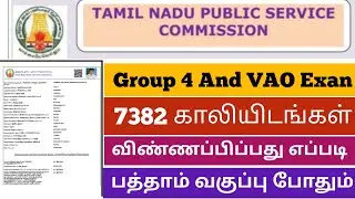 How To Apply Tnpsc Group 4 Exam Online in Tamil 2022