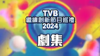 TVB繼續創新節目巡禮2024 ｜劇集