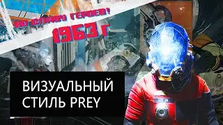 Мир Prey 2017 от Arkane. Как устроен визуальный стиль: референсы и концепт-арты