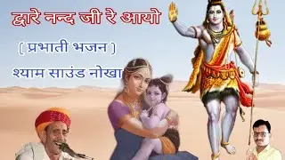 द्वारे नन्द जी रे आयो #प्रभाती_भजन# सीताराम जी पंचारिया #prabhati_bhajan# sitaram panchariya