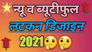 न्यू व ब्यूटीफुल लटकन डिजाइन 2021 || New And Latest Latkan Design 2021 || Latkan Design ||
