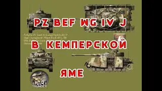 War Thunder. Pz Bef Wg IV J. Сamping point.