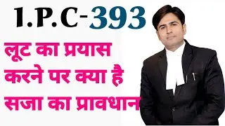 #ipc 393   लूट का प्रयास करने पर क्या है सजा का प्रावधान #ipc 393 Attempt to commit robbery