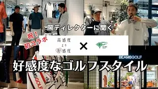 【初コラボ!!】岡ディレクター直伝！好感度なゴルフスタイル