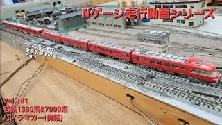 鉄道模型 名鉄1380系と7000系パノラマカー併結【No.181】