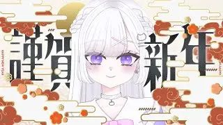 【雑談】抱負決めたりする落ち着く声のあけおめ2026ZATSU💬【＃vtuber｜#猫白しゆき】 #しゆきらいぶ