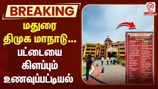 மதுரை திமுக மாநாடு... பட்டையை கிளப்பும் உணவுப்பட்டியல் | DMK | Madurai | Food Menu | M Nadu