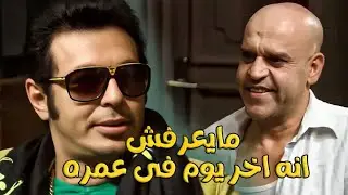 راح أفندينا للمحامي عشان مصلحته، لكن الحقيقة المرة إن المحامي باعه! 😨💥 #مصطفى شعبان #مزاج الخير🔥