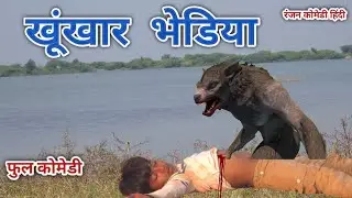 खूंखार भेडिया | रंजन कोमेडी हिंदी | हिंदी विडीयो | हिंदी कोमेडी | Ranjan comedy hindi | hindi video