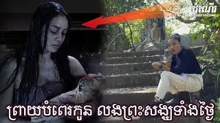 ព្រាយបំពេរកូន លងព្រះសង្ឃទាំងថ្ងៃ-Prey babysitting children during the day