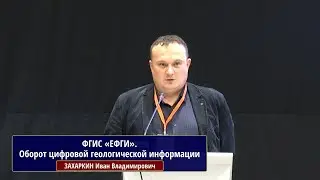 ФГИС &laquo;ЕФГИ&raquo;. Оборот цифровой геологической информации. ЗАХАРКИН Иван Владимирович, 