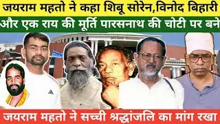 Shibu Soren,विनोद बिहारी,Nirmal महतो और AK ROY का मूर्ति पारसनाथ की चोटी पर लगाने का मांग रखा 