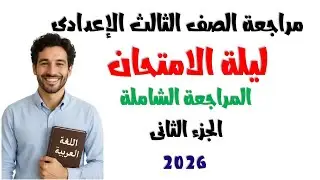 ليلة الامتحان اللغة العربية الصف الثالث الإعدادي 2026 | مراجعة نهائية شاملة جدًا