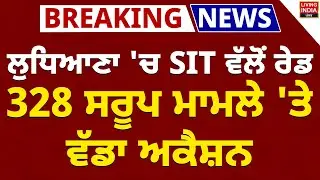 Ludhiana 'ਚ SIT ਵੱਲੋਂ Raid, 328 ਸਰੂਪ ਮਾਮਲੇ 'ਤੇ ਵੱਡਾ Action | Punjab Police | Akal Takht Sahib | SGPC
