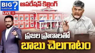 Big Question LIVE : Chandrababu Govt CONSPIRACY on Medical Colleges Privatization | Sakshi TV