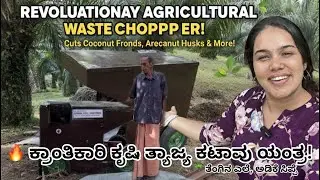 🚜 Agri Waste Cutter | ತೆಂಗಿನ ಎಲೆ, ಅಡಿಕೆ ಸಿಪ್ಪೆ, Coconut Shell &ndash; Easy Compost Maker 🌿