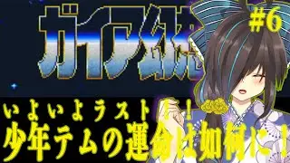 【レトロゲーム】ガイア幻想紀実況プレイ！クリアまで行くぞ！！　 #6【実況プレイ】