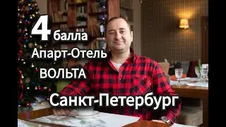 Вольта, апарт-отель вольта новостройки Санкт-Петербурга и Ленинградской области
