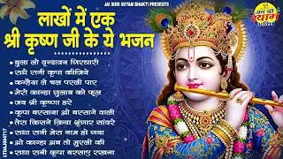 दिल से निकले, दिल तक पहुँचने वाले कृष्ण भजन | Top 10 Krishna Bhajan | Radha Krishna Bhajan 2026