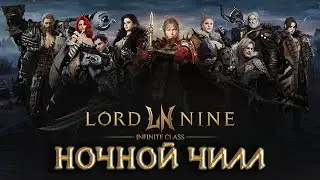 LORDNINE INFINITE CLASS НОЧНОЙ ЧИЛЛ