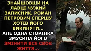 Знайшовши на лавці чужий записник, Роман Петрович спершу хотів його викинути...
