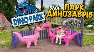ПАРК ДИНОЗАВРІВ | DINO PARK | ЛЬВІВ | ДИНОПАРК | РОЗКОПКИ ДИНОЗАВРІВ | МАГАЗИН ІГРАШОК | БАТУТ |VLOG