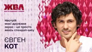 Євген Кот: як рятує батька від хвороби та як сам готується стати батьком – Ексклюзив ЖВЛ