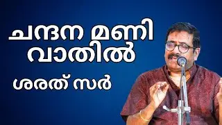 ചന്ദ മണിവാതിൽ Shareeth Sir | 