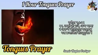Tongues Prayer || Samir hughes Pariyar || #music #sumsameer #tonguesprayer #holyspirit
