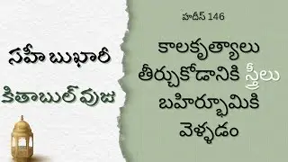 కితాబుల్ వుజు&ndash;సహీ బుఖారీ/హదీస్ &ndash;146 #teluguislamicvideos #sahihbukhari #darsehadith #wuzu #ilm 